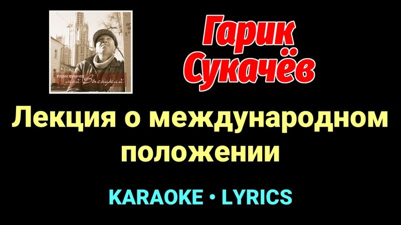 Лекция о международном положении ★♫★ Гарик Сукачёв