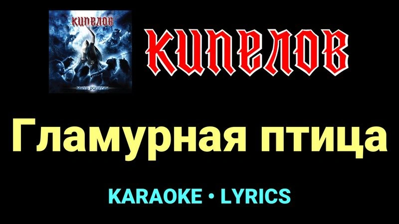 Гламурная птица ★♫★ Кипелов