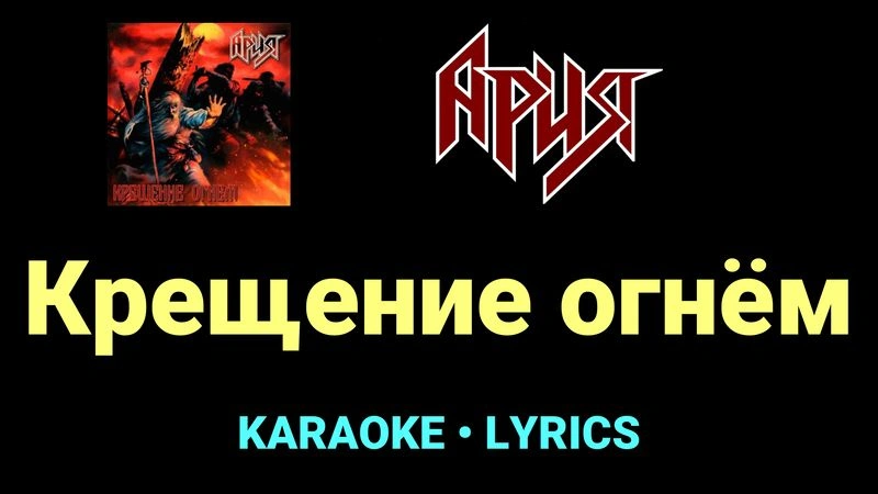 Крещение огнём ★♫★ Ария