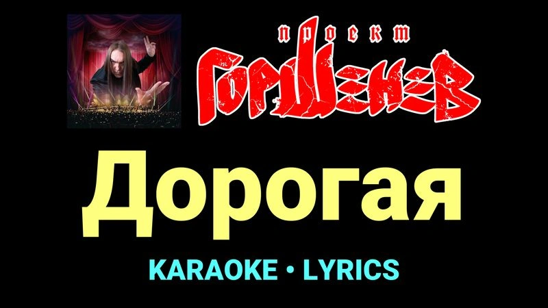 Дорогая ★♫★ ГОРШЕНЕВ
