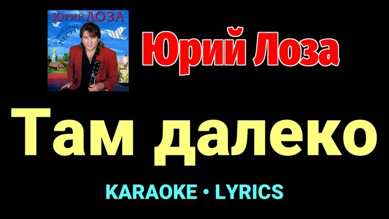 Там далеко ★♫★ Юрий Лоза