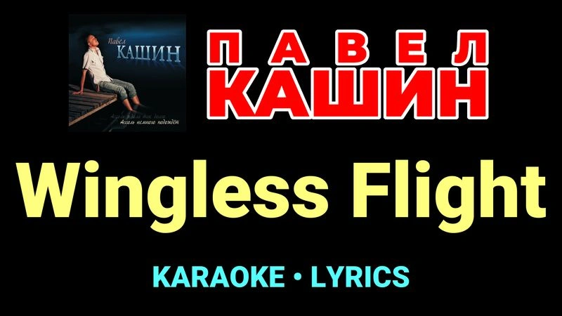 Wingless Flight ★♫★ Павел Кашин