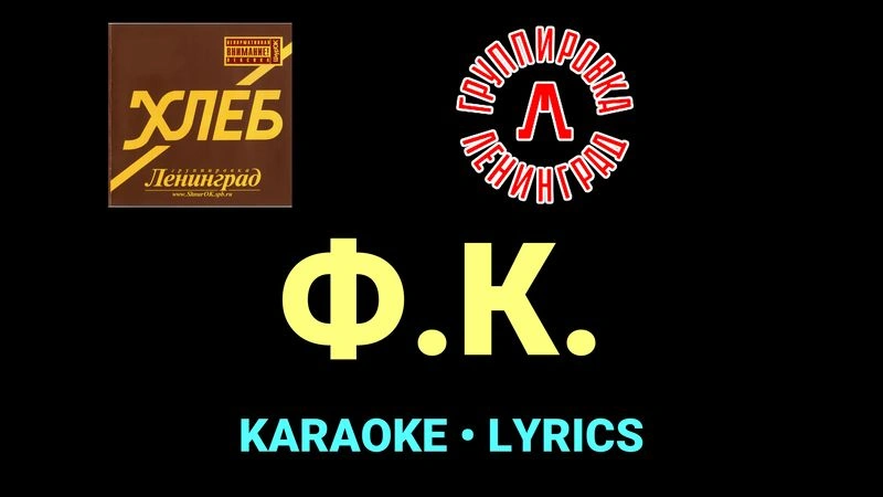 Ф.К. ★♫★ Ленинград