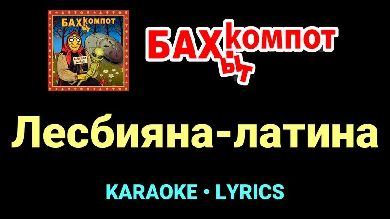 Лесбияна-латина ★♫★ Бахыт Компот