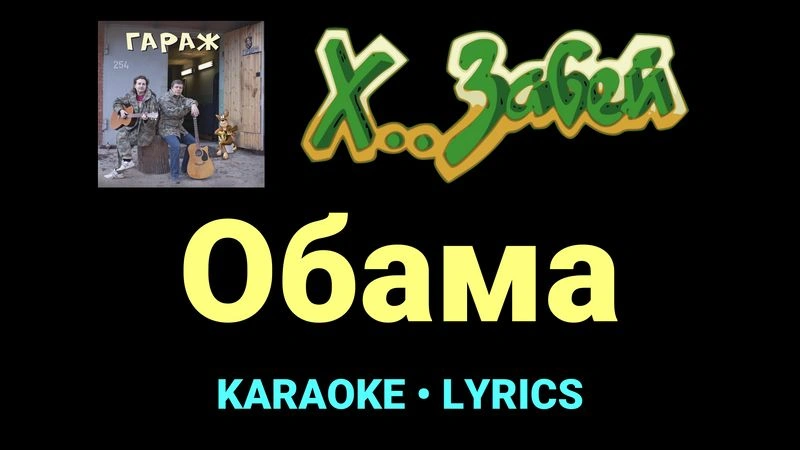 Обама ★♫★ Х.. забей