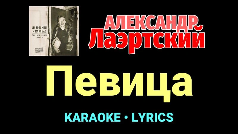 Певица ★♫★ Александр Лаэртский