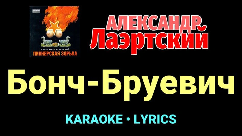 Бонч-Бруевич ★♫★ Александр Лаэртский