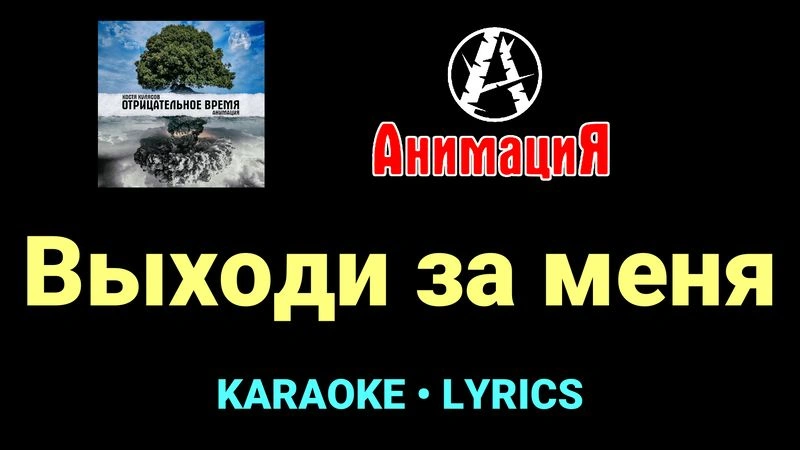 Выходи за меня ★♫★ АнимациЯ