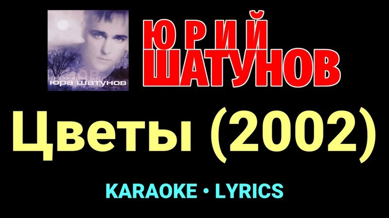 Цветы (2002) ★♫★ Юрий Шатунов