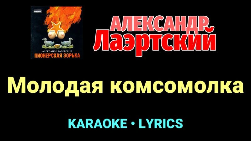 Молодая комсомолка ★♫★ Александр Лаэртский