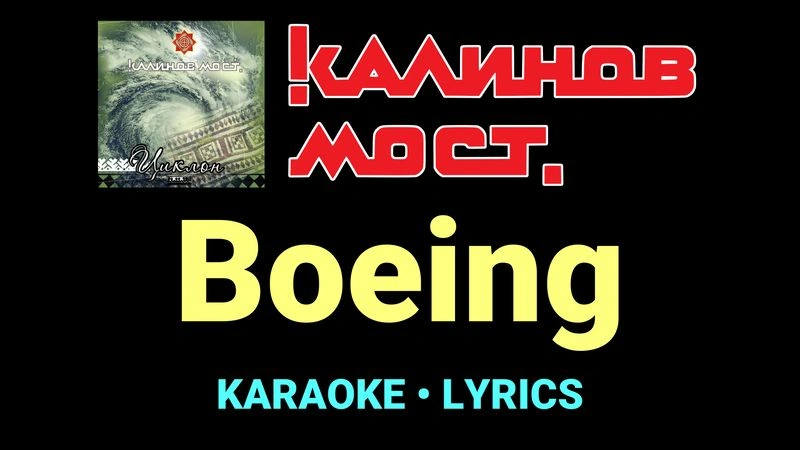 Boeing ★♫★ Калинов Мост