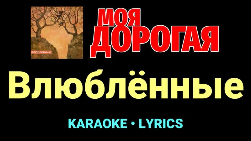 Влюблённые ★♫★ Моя дорогая