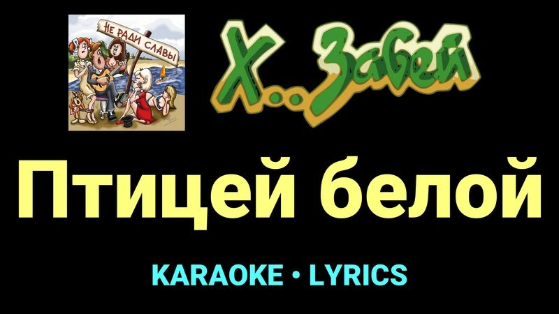 Птицей белой ★♫★ Х.. забей