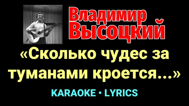 «Сколько чудес за туманами кроется...» ★♫★ Владимир Высоцкий