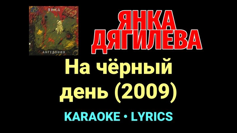 На чёрный день (Демо) (2009) ★♫★ Янка Дягилева