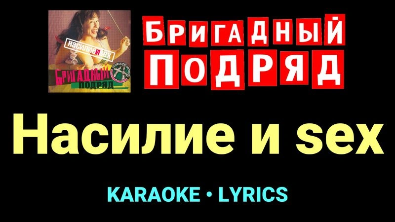Насилие и sex ★♫★ Бригадный подряд