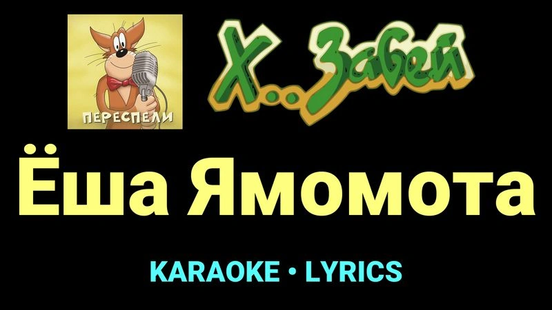 Ёша Ямомота ★♫★ Х.. забей