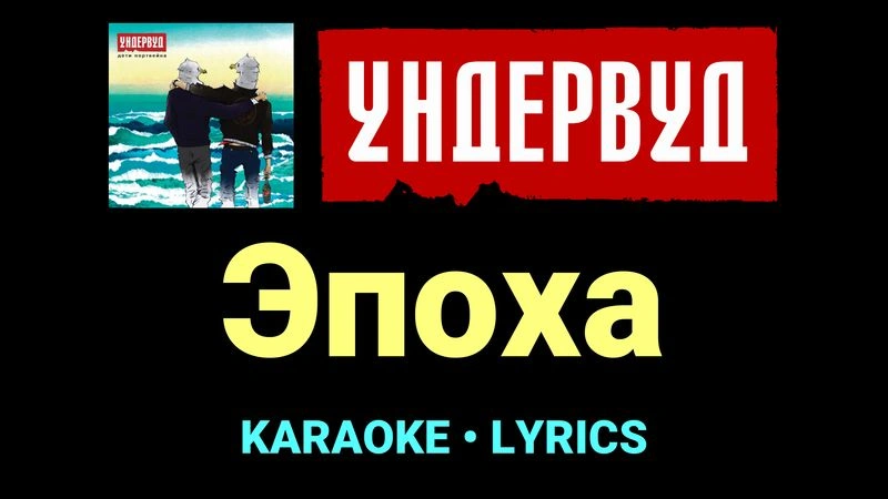 Эпоха ★♫★ Ундервуд