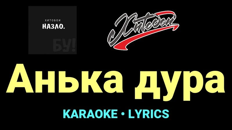 Анька дура ★♫★ Хитобои