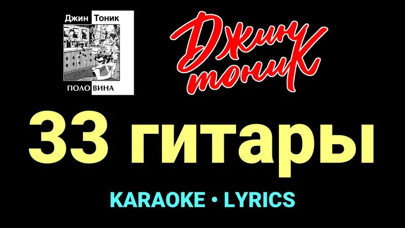 33 гитары ★♫★ Джин-Тоник