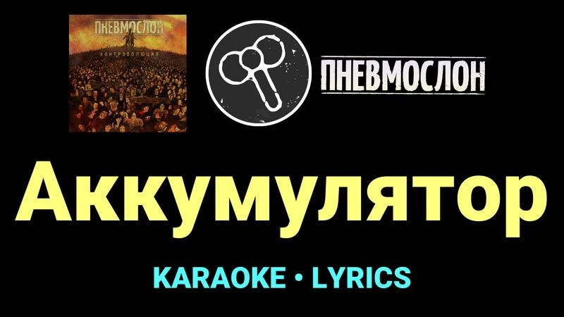 Аккумулятор ★♫★ Пневмослон