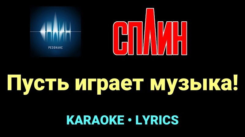 Пусть играет музыка! ★♫★ Сплин