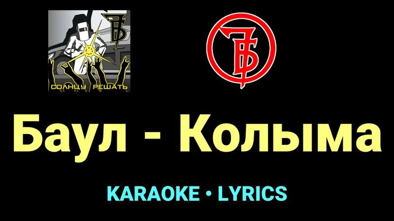Баул - Колыма ★♫★ 7Б