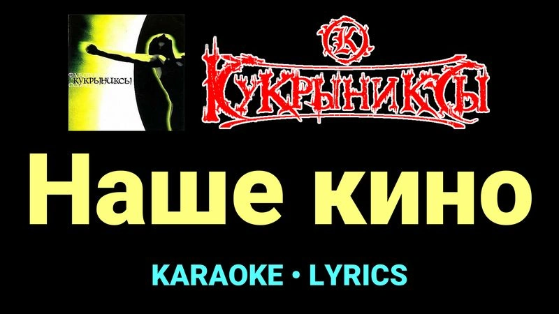 Наше кино ★♫★ Кукрыниксы