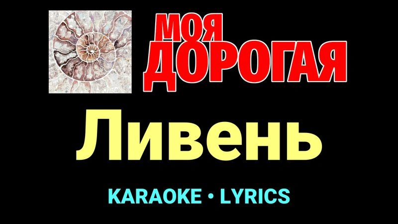 Ливень ★♫★ Моя дорогая