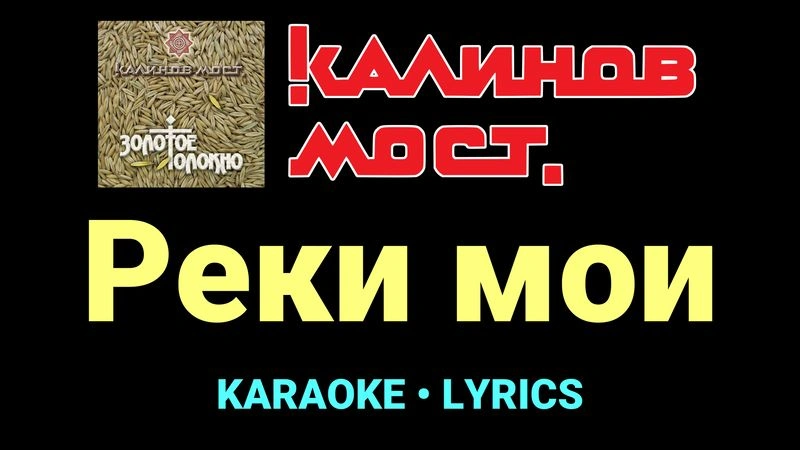 Реки мои ★♫★ Калинов Мост