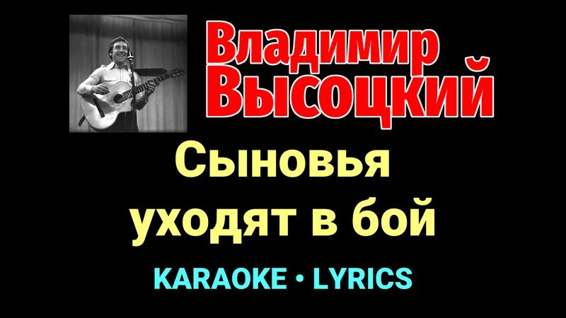 Сыновья уходят в бой ★♫★ Владимир Высоцкий