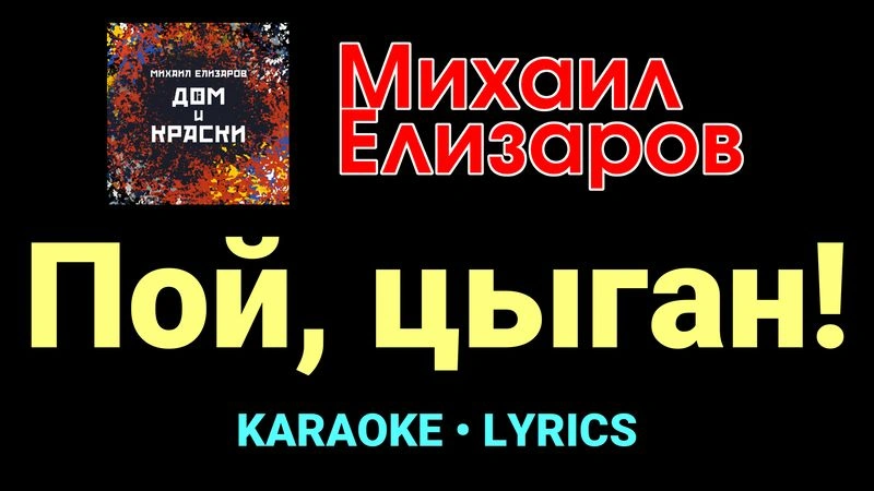Пой, цыган! ★♫★ Михаил Елизаров