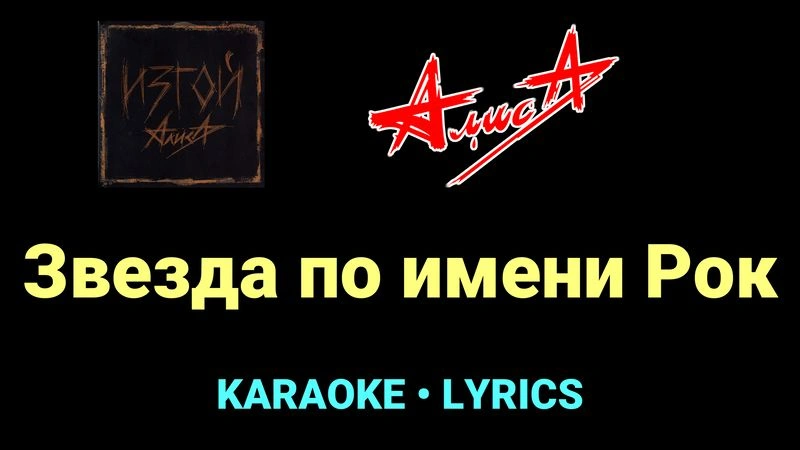 Звезда по имени Рок ★♫★ АлисА