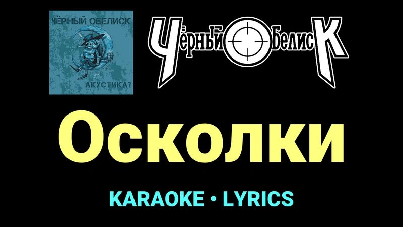 Осколки ★♫★ Чёрный Обелиск