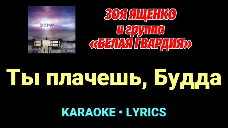 Ты плачешь, Будда ★♫★ Белая Гвардия