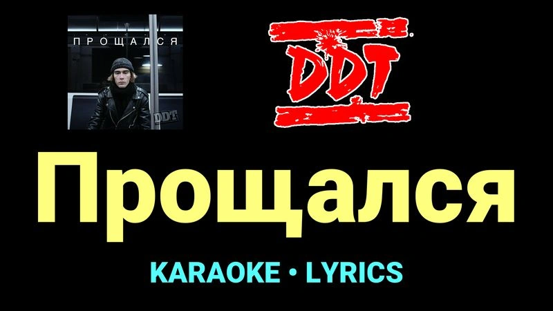 Прощался ★♫★ ДДТ