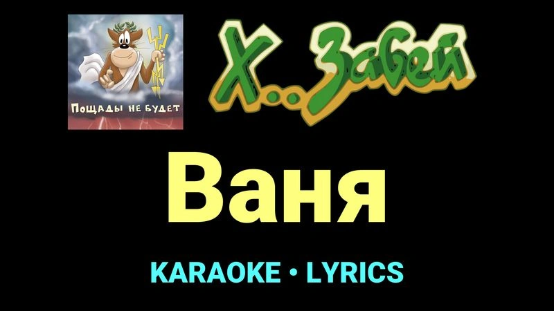 Ваня ★♫★ Х.. забей