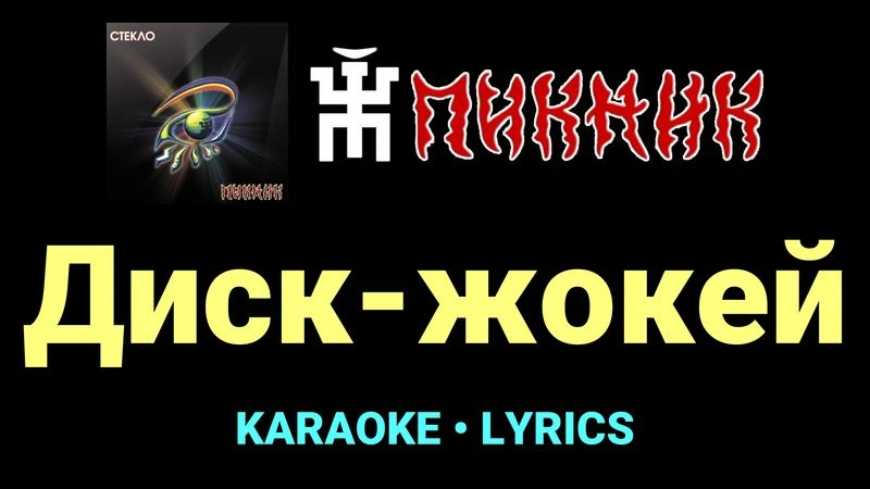 Диск-жокей ★♫★ Пикник