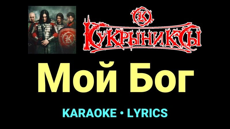 Мой Бог ★♫★ Кукрыниксы