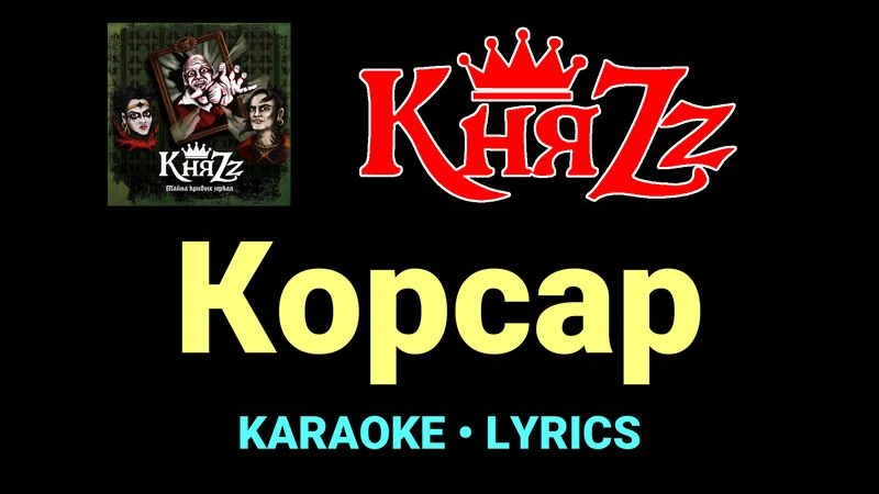 Корсар ★♫★ КняZz
