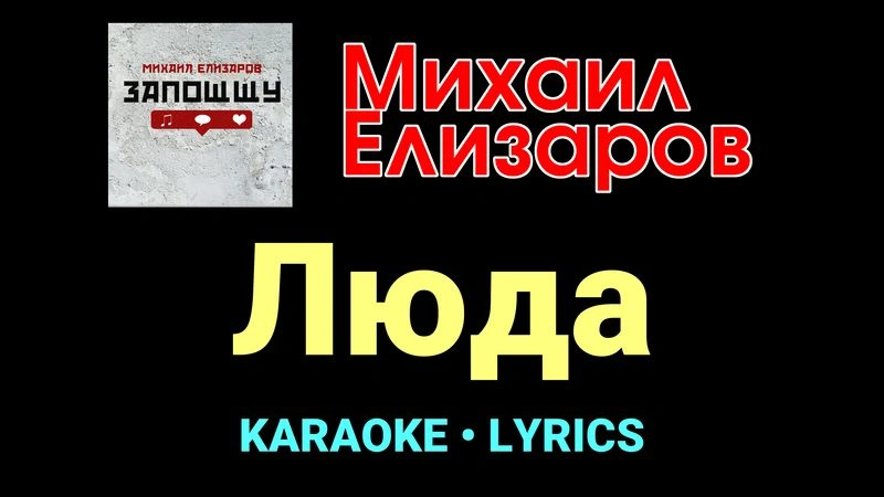 Люда ★♫★ Михаил Елизаров