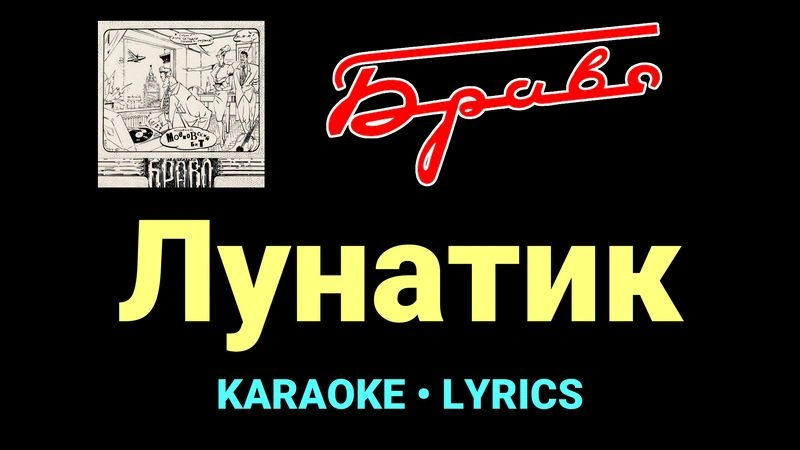 Лунатик ★♫★ Браво
