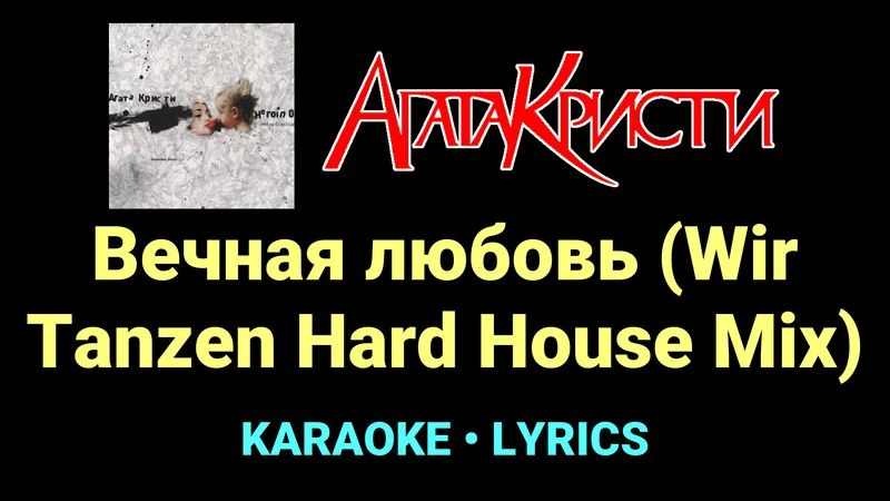 Вечная любовь (Wir Tanzen Hard House Mix) ★♫★ Агата Кристи