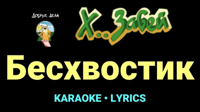 Бесхвостик ★♫★ Х.. забей