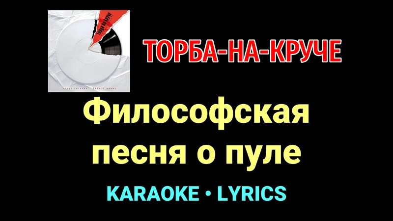Философская песня о пуле ★♫★ Торба-на-Круче