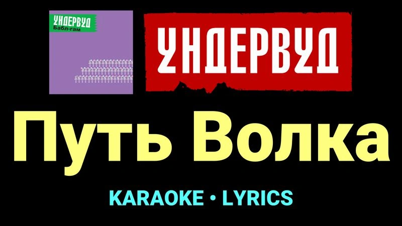 Путь Волка ★♫★ Ундервуд