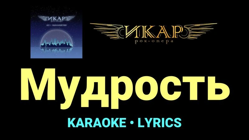 Мудрость ★♫★ Рок-опера «Икар»
