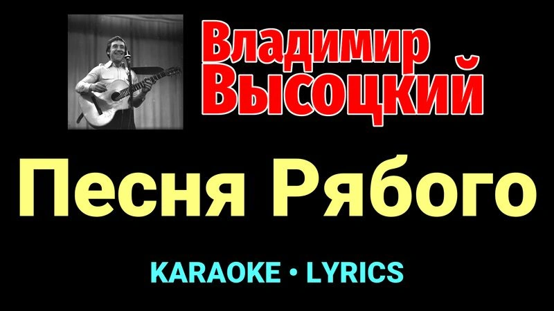 Песня Рябого ★♫★ Владимир Высоцкий
