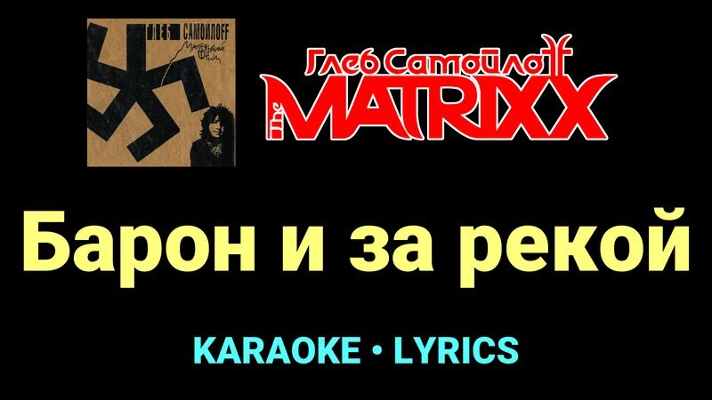 Барон и за рекой ★♫★ Глеб Самойлоff & The MatriXX