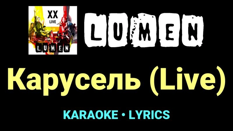 Карусель (Live) ★♫★ Lumen